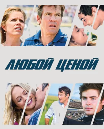 Любой ценой / At Any Price