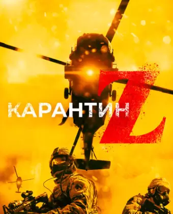 Карантин Z / Redcon-1