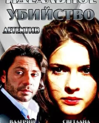 Идеальное убийство