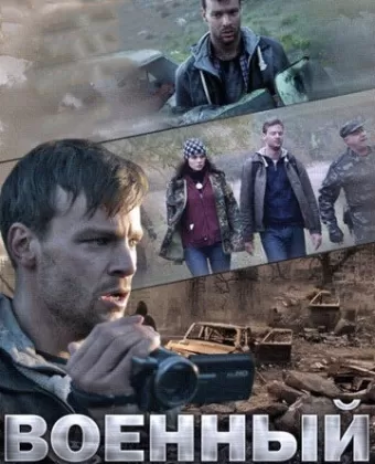 Военный корреспондент