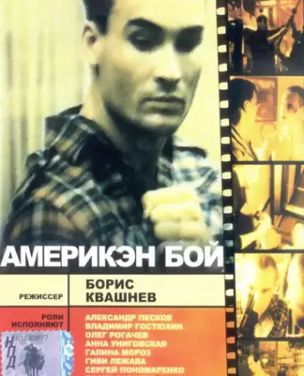 Америкэн бой / Ameriken boy