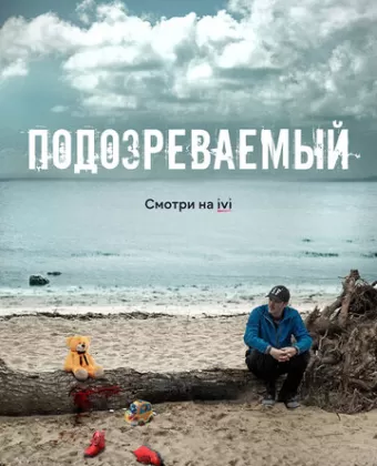 Подозреваемый