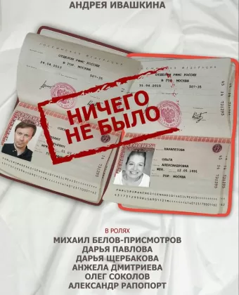 Ничего не было / Nichego ne bylo