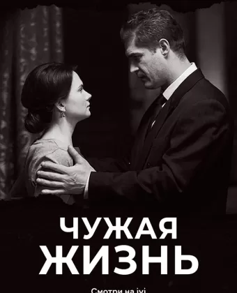 Чужая жизнь