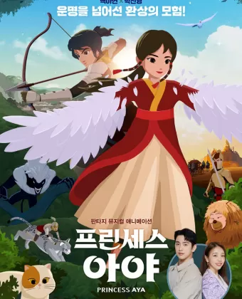 Принцесса Ая / Aya gongju
