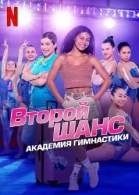 Второй шанс: академия гимнастики / Gymnastics Academy: A Second Chance!