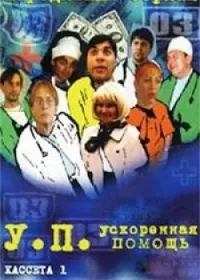Ускоренная помощь