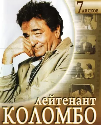 Коломбо / Columbo