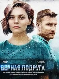 Верная подруга / Вірна подруга