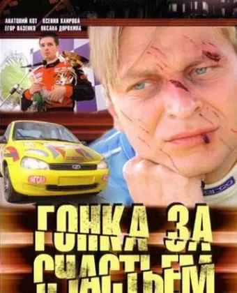 Гонка за счастьем
