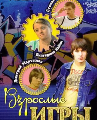 Взрослые игры
