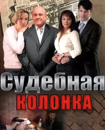 Судебная колонка