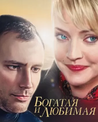Богатая и любимая