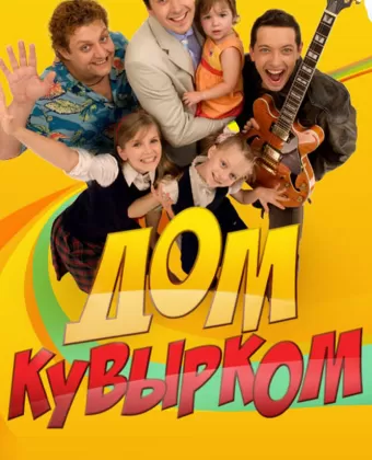 Дом кувырком