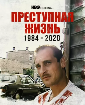 Преступная жизнь: 1984-2020 / Life of Crime 1984-2020