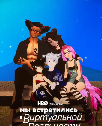 Мы встретились в виртуальной реальности / We Met in Virtual Reality
