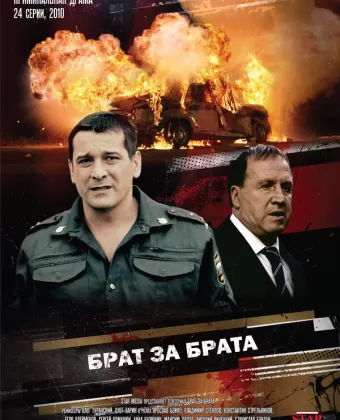 Брат за брата