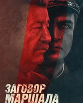 Тухачевский: Заговор маршала