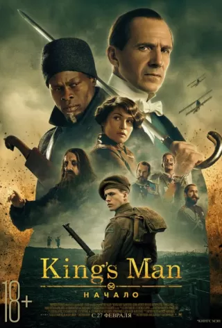 King’s Man: Начало / The King's Man