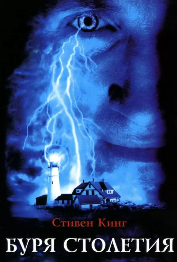 Буря столетия / Storm of the Century