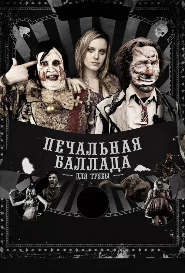 Печальная баллада для трубы / Balada triste de trompeta