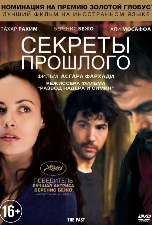 Секреты прошлого / Le passé