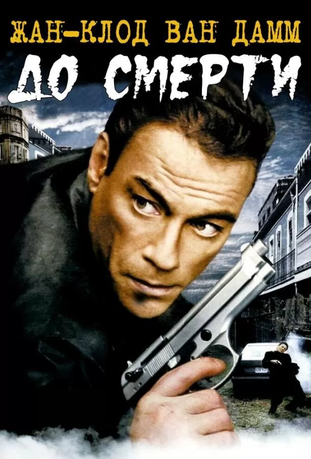 До смерти / Until Death
