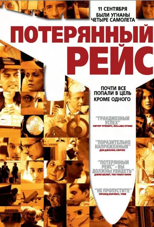 Потерянный рейс / United 93