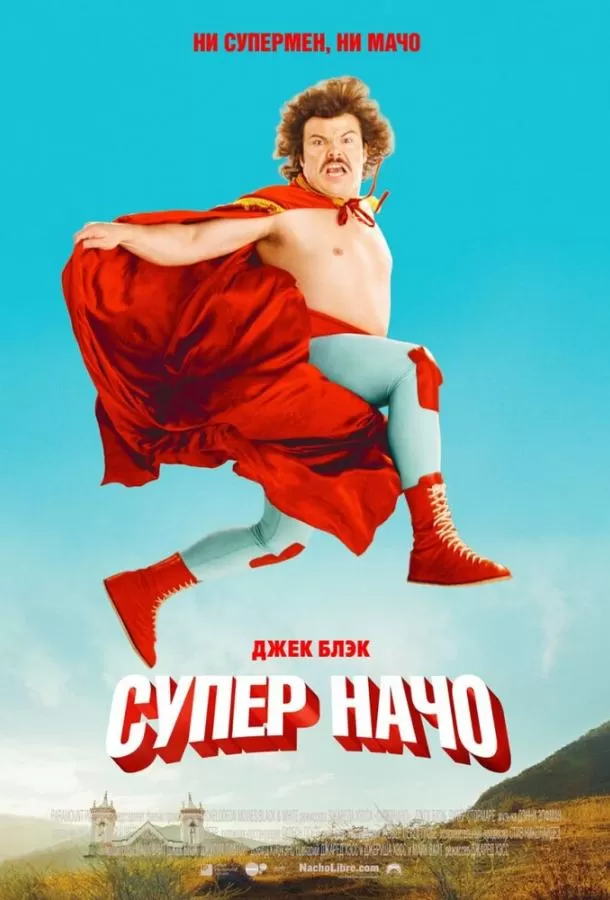 Суперначо / Nacho Libre