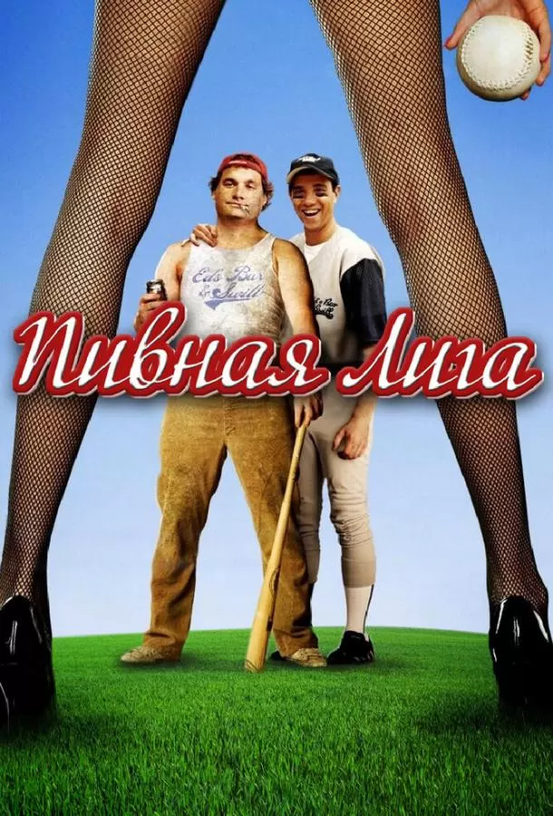 Пивная лига / Beer League