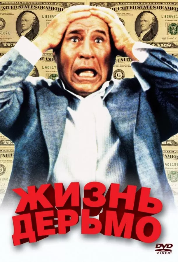 Жизнь дерьмо / Life Stinks