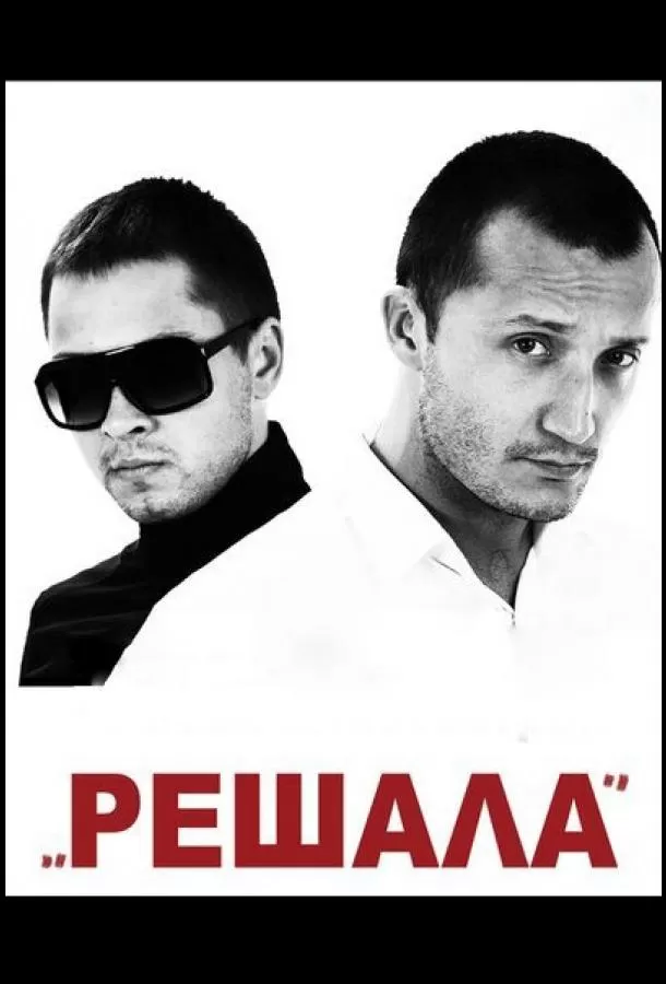 Решала / Reshala
