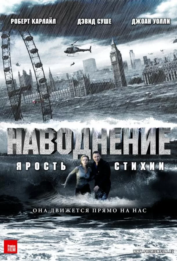 Наводнение / Flood