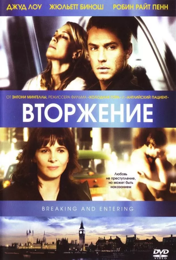 Вторжение / Breaking and Entering