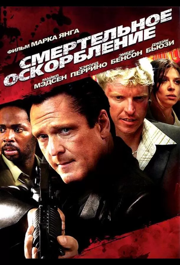Смертельное оскорбление / The Killing Jar
