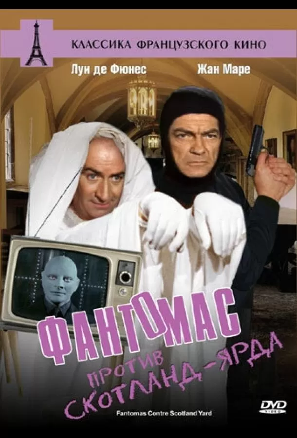Фантомас против Скотланд-Ярда / Fantômas contre Scotland Yard