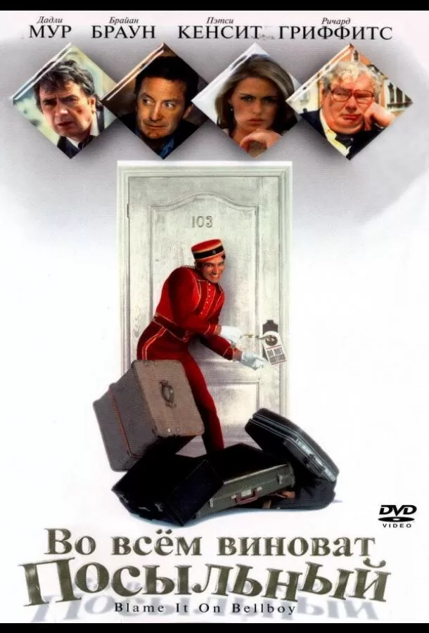Во всем виноват посыльный / Blame It on the Bellboy