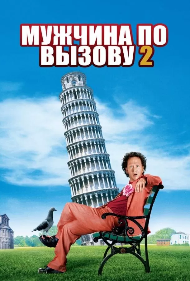 Мужчина по вызову 2 / Deuce Bigalow: European Gigolo