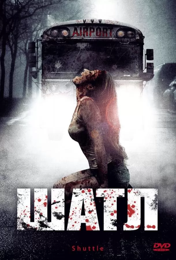 Шатл / Shuttle