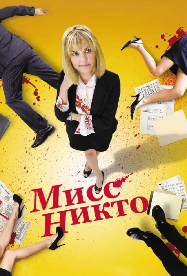 Мисс Никто / Miss Nobody