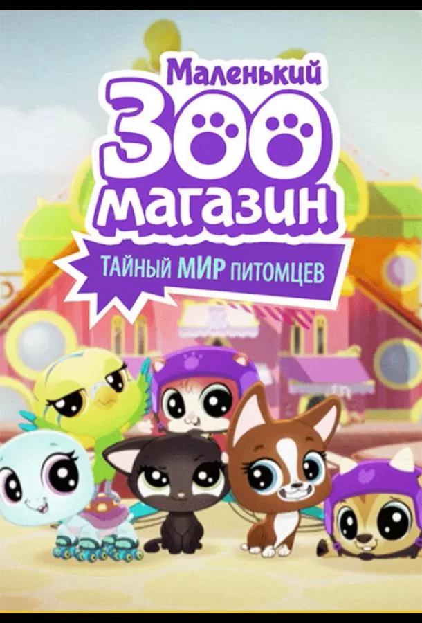 Маленький зоомагазин: Тайный мир питомцев / Littlest Pet Shop: A World of Our Own
