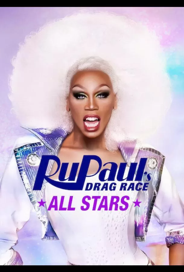 Королевские гонки РуПола: Все Звезды / RuPaul's Drag Race All Stars