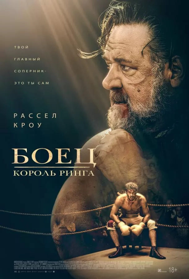 Боец: Король ринга / Prizefighter: The Life of Jem Belcher