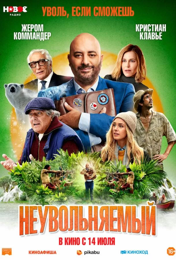 Неувольняемый / Irréductible