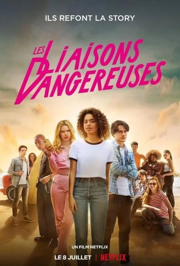Опасные связи / Les liaisons dangereuses
