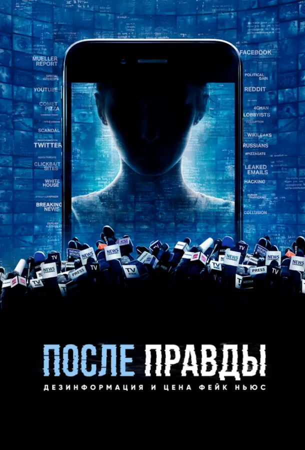 После правды: Дезинформация и цена фейк-ньюс / After Truth: Disinformation and the Cost of Fake News