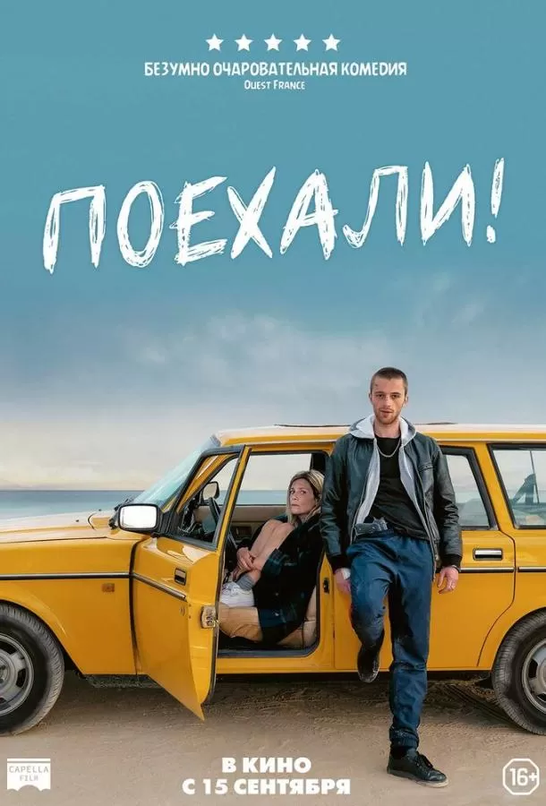Поехали! / En roue libre