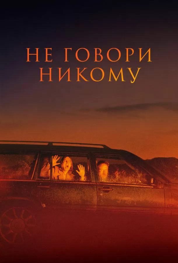 Не говори никому / Gæsterne
