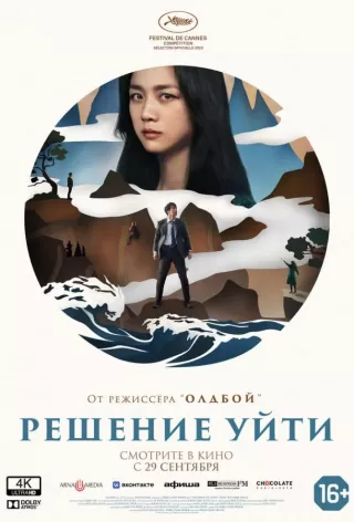 Решение уйти / Hyeeojil gyeolsim