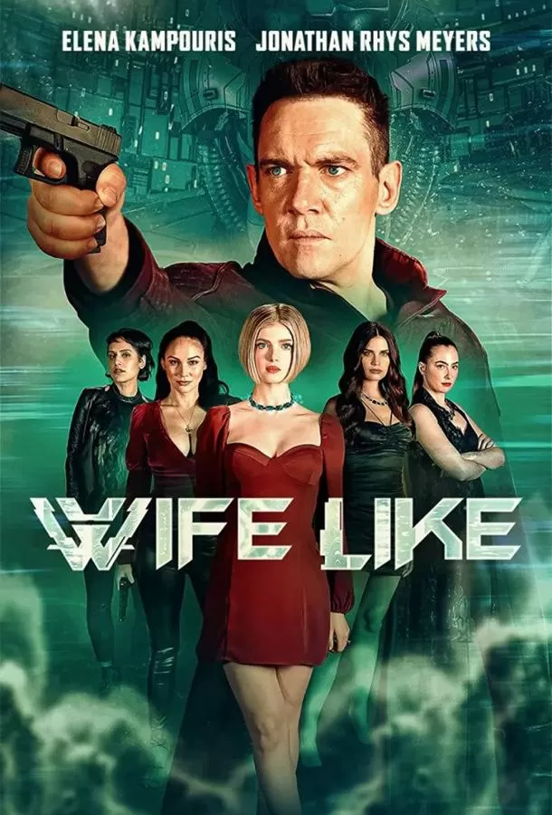 Как жена / Wifelike
